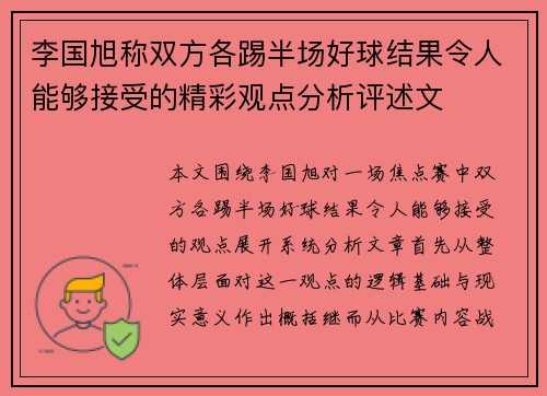 李国旭称双方各踢半场好球结果令人能够接受的精彩观点分析评述文