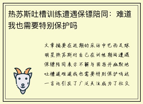 热苏斯吐槽训练遭遇保镖陪同：难道我也需要特别保护吗