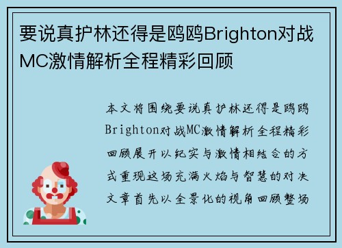 要说真护林还得是鸥鸥Brighton对战MC激情解析全程精彩回顾 要说真护林还得是鸥鸥Brighton对战MC激情解析全程精彩回顾